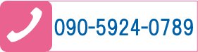 お問合せ先　090-5924-0789です。