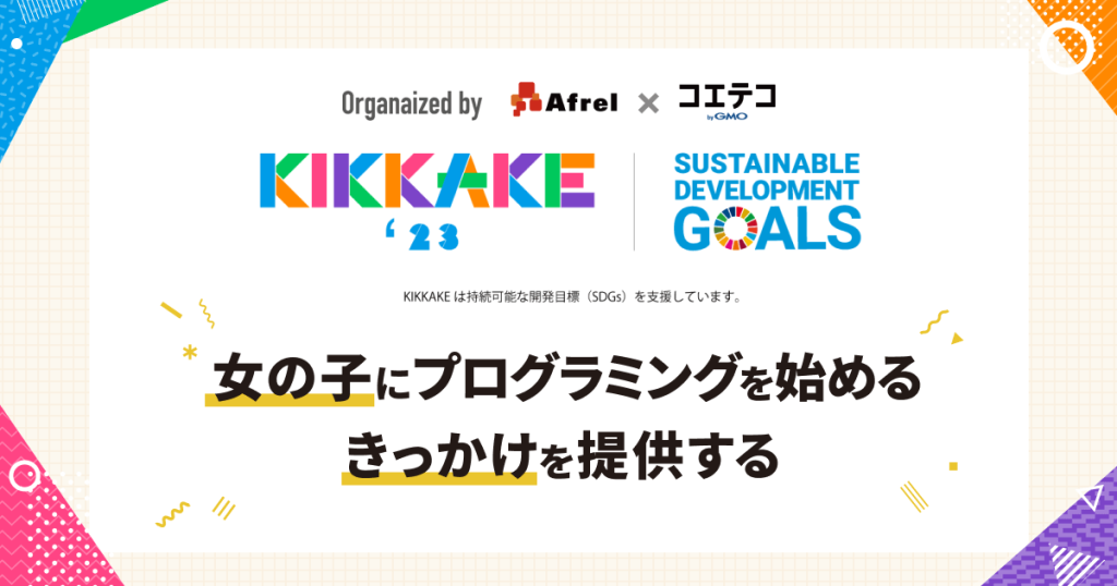 KIKKAKE（きっかけ）～ガールズプログラミングフェス～2023